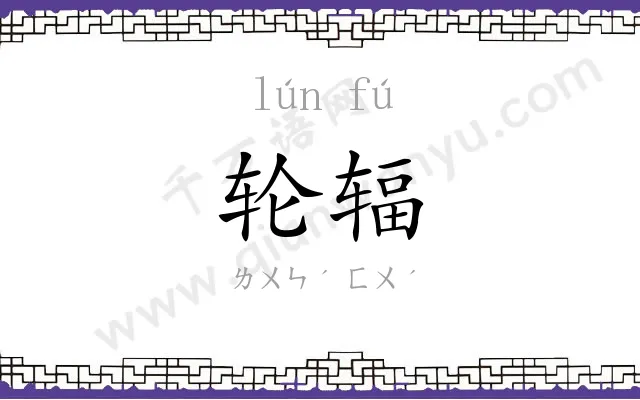 轮辐