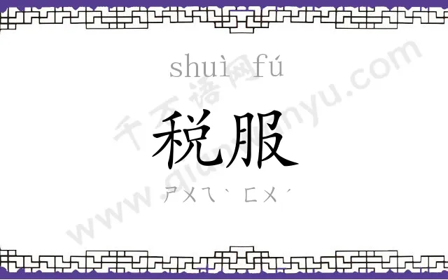 税服