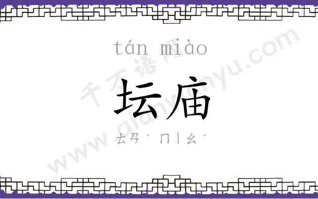 坛庙