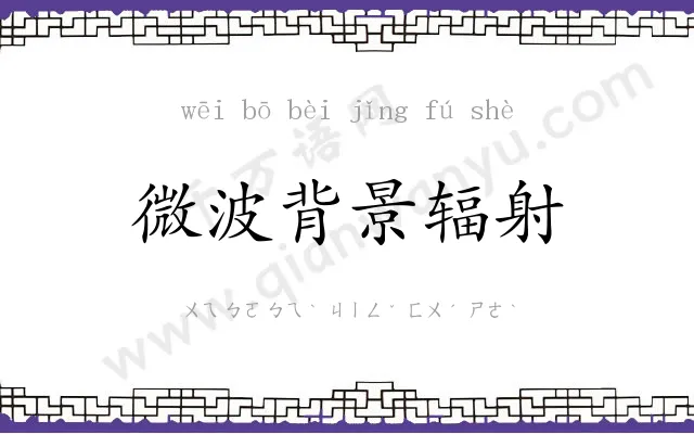 微波背景辐射