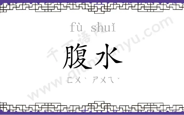 腹水