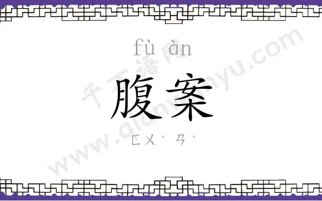 腹案