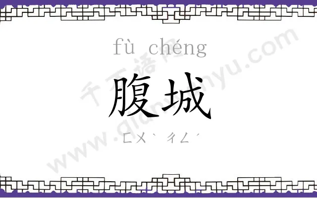 腹城