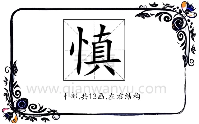 慎