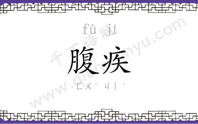 腹疾