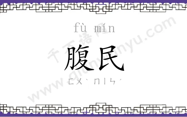 腹民
