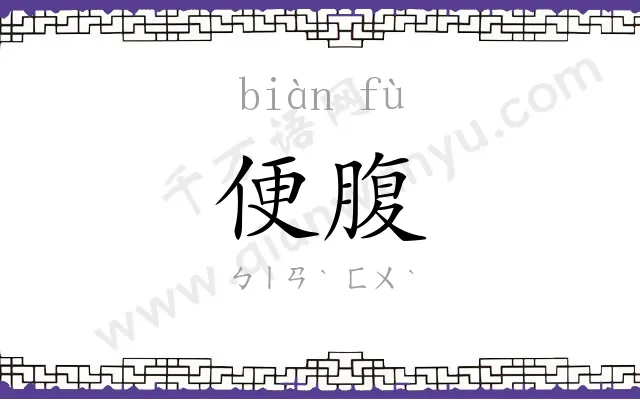 便腹