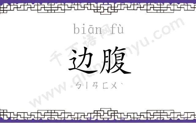 边腹