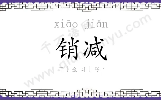销减