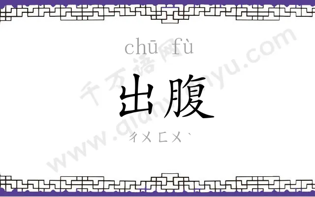 出腹