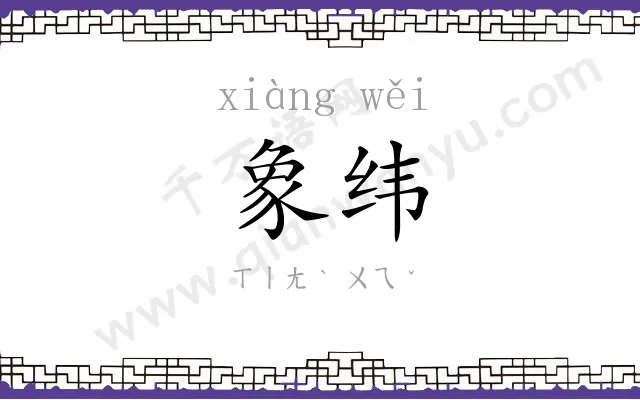 象纬