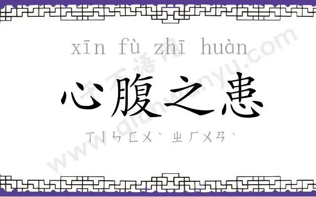 心腹之患