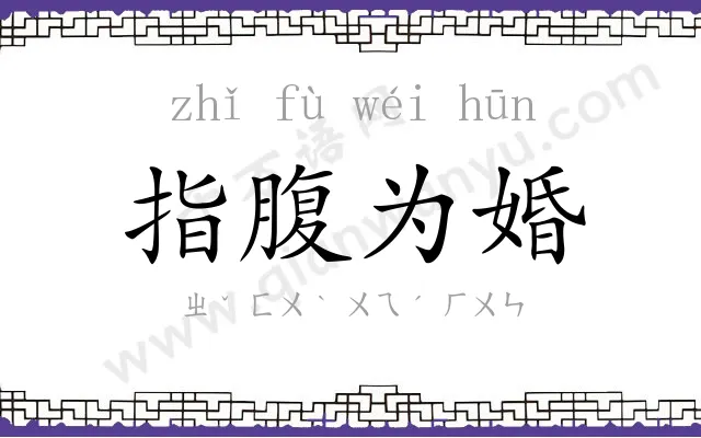 指腹为婚
