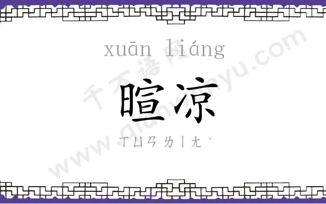 暄凉