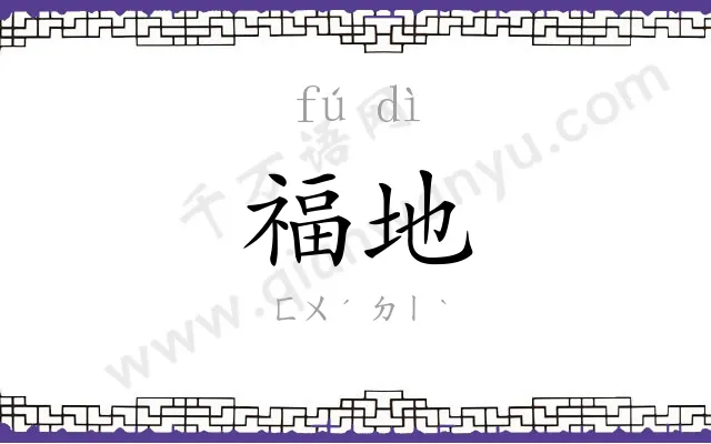 福地