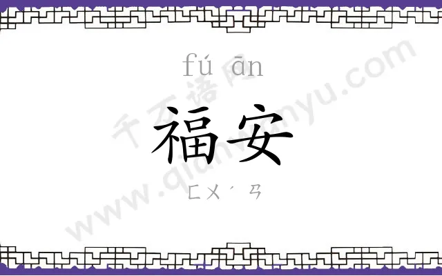 福安