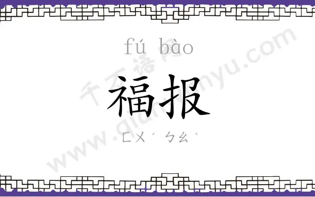 福报