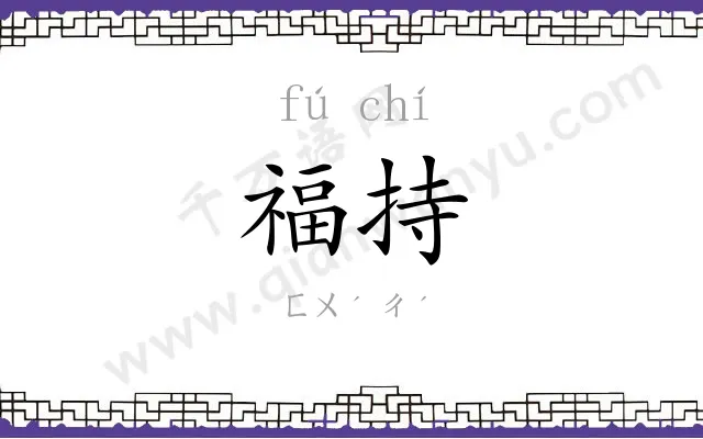 福持