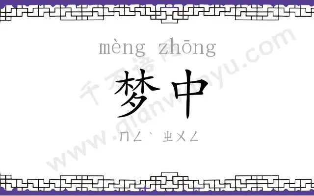 梦中