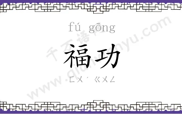 福功