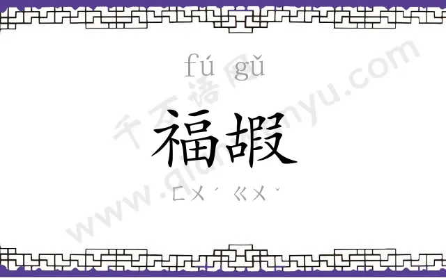 福嘏