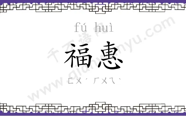 福惠