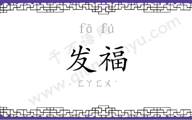 发福
