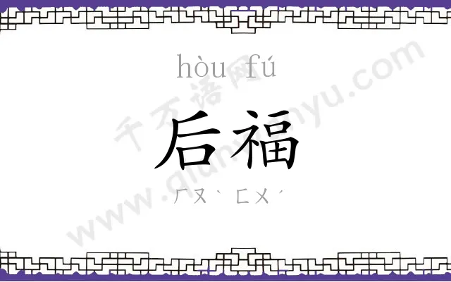 后福