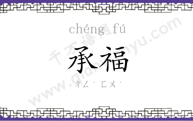 承福