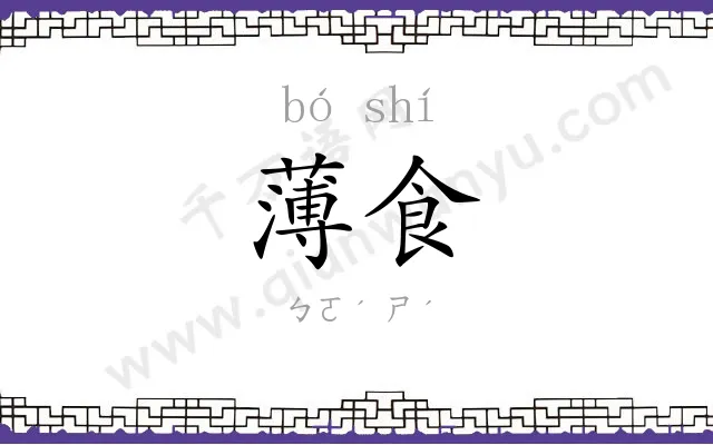 薄食