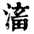 滀(清·印刷字体·康熙字典)