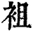 袓(清·印刷字体·康熙字典)