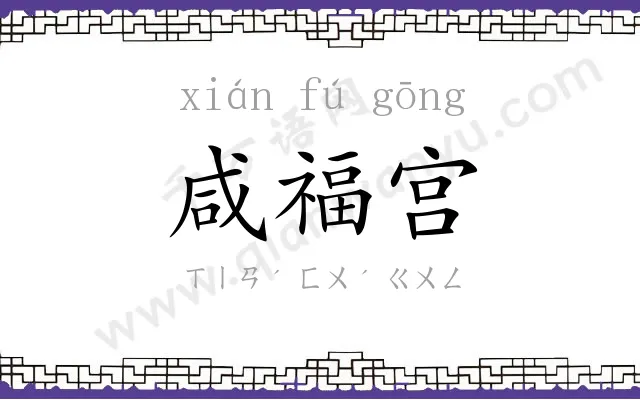 咸福宫