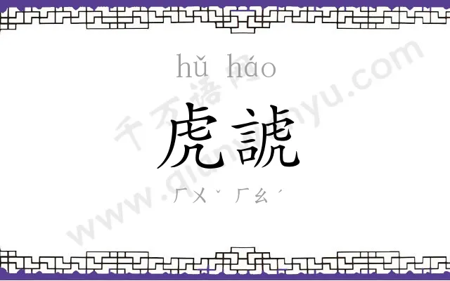 虎諕