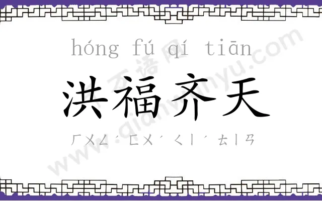 洪福齐天