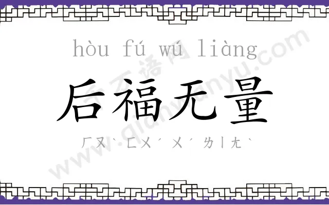 后福无量