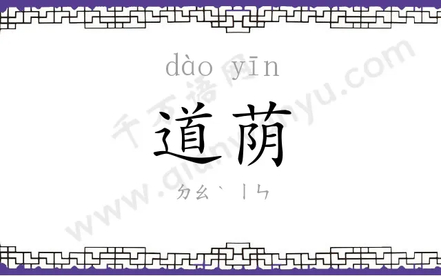 道荫
