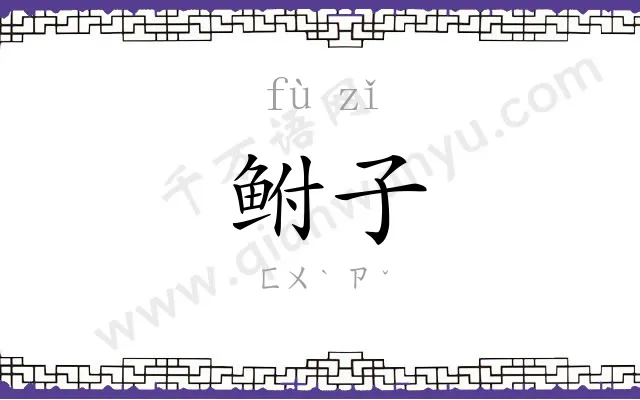 鲋子