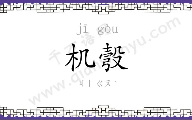 机彀