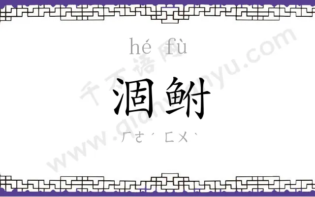 涸鲋