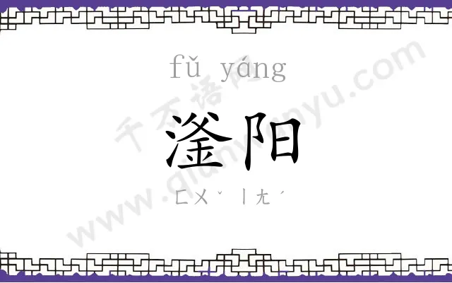 滏阳
