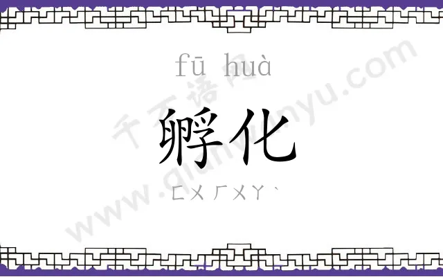 孵化