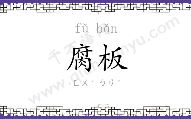 腐板