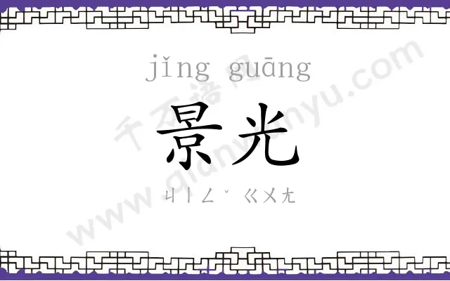 景光
