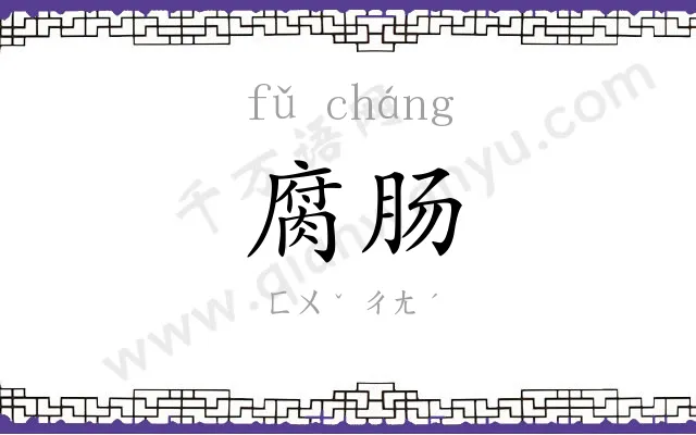 腐肠