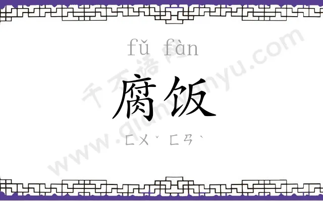 腐饭