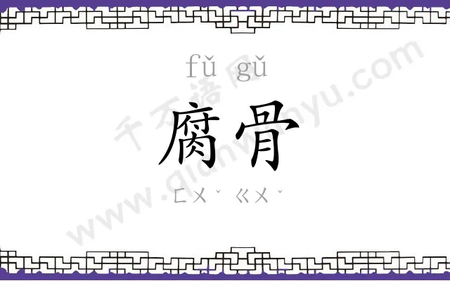 腐骨