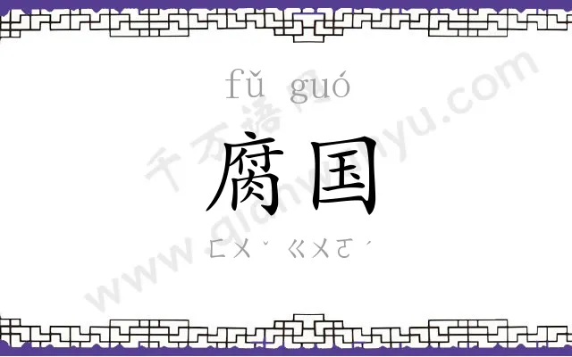 腐国