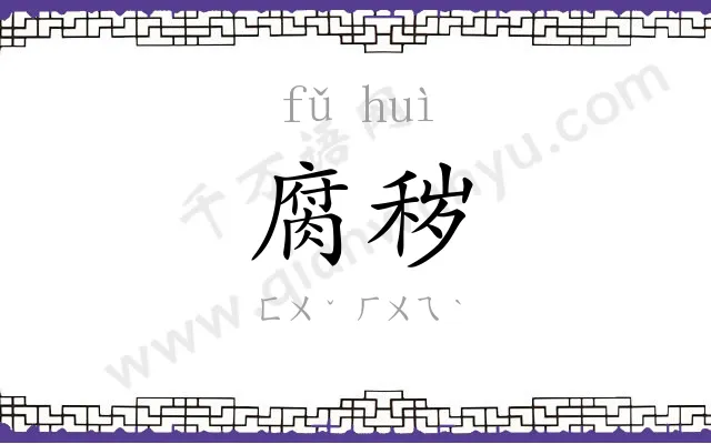 腐秽