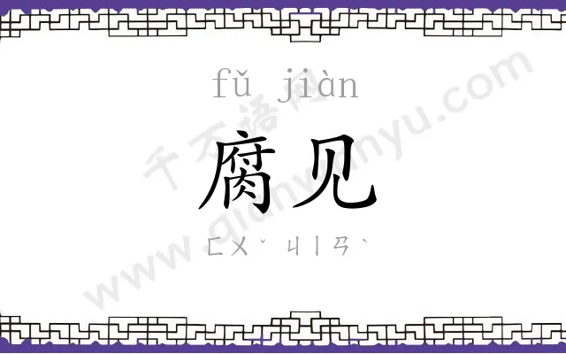 腐见